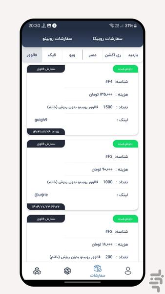ممبر فالوور روبیکا | روبیکا شاپ - عکس برنامه موبایلی اندروید