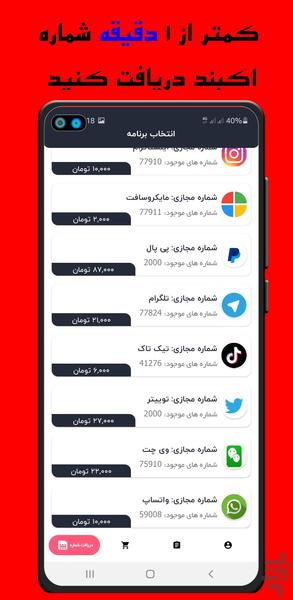 شماره مجازی - اکانت مجازی - عکس برنامه موبایلی اندروید