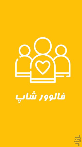 افزایش فالور ارزان - Image screenshot of android app