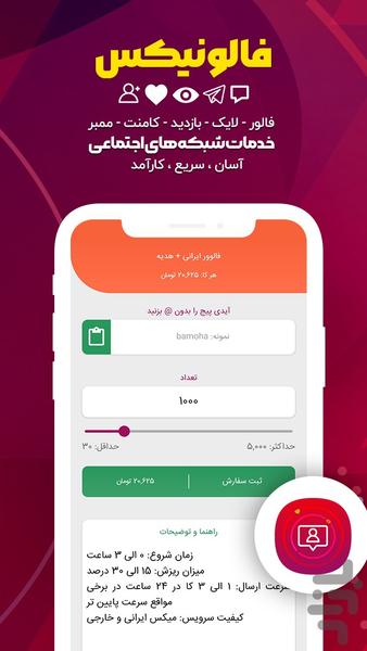 فالونیکس | فالوور ، لایک ویو - عکس برنامه موبایلی اندروید