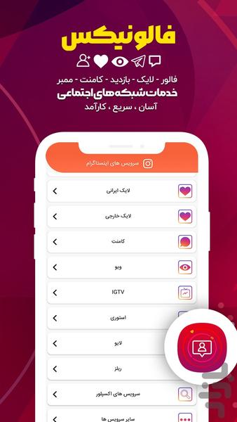 فالونیکس | فالوور ، لایک ویو - Image screenshot of android app