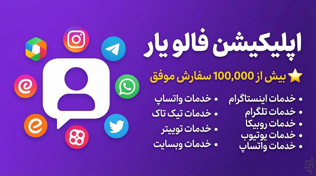 فالو یار | فالوور ، ممبر ، لایک ،ویو - عکس برنامه موبایلی اندروید