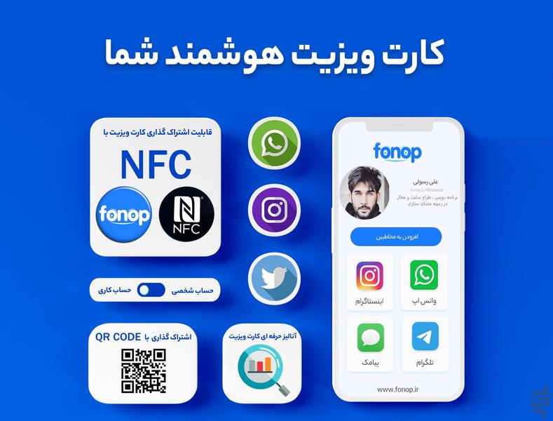 فونوپ | کارت ویزیت هوشمند شما - عکس برنامه موبایلی اندروید