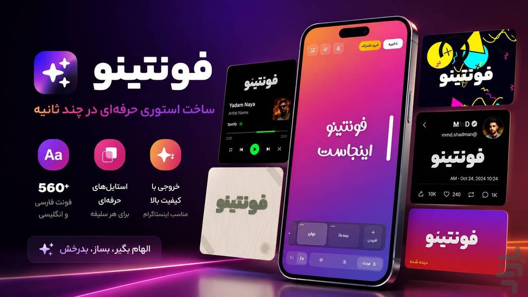 فونتینو | فونت و استایل استوری - عکس برنامه موبایلی اندروید