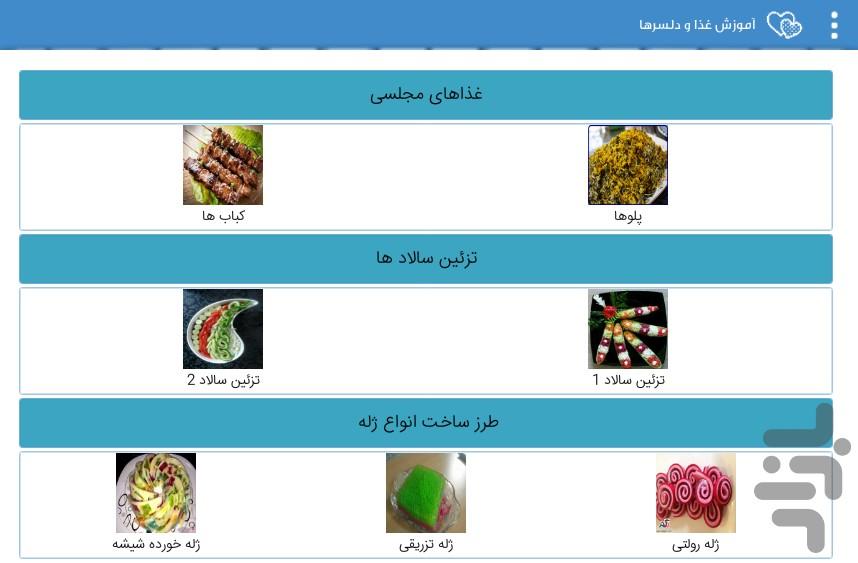 آموزش غذا و دسرها - عکس برنامه موبایلی اندروید