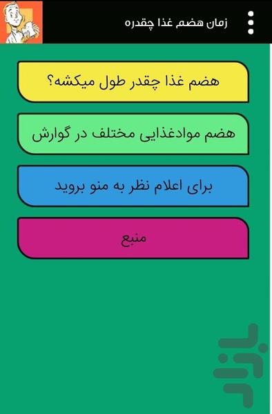 زمان هضم غذا چقدره - عکس برنامه موبایلی اندروید
