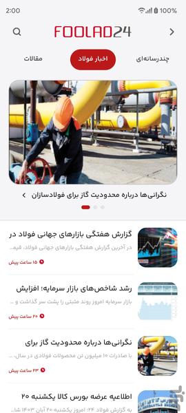 فولاد ۲۴ - عکس برنامه موبایلی اندروید