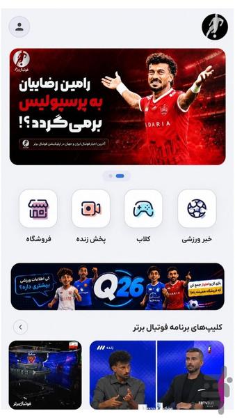 فوتبال برتر - عکس برنامه موبایلی اندروید
