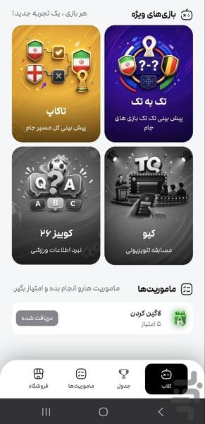 فوتبال برتر - عکس برنامه موبایلی اندروید