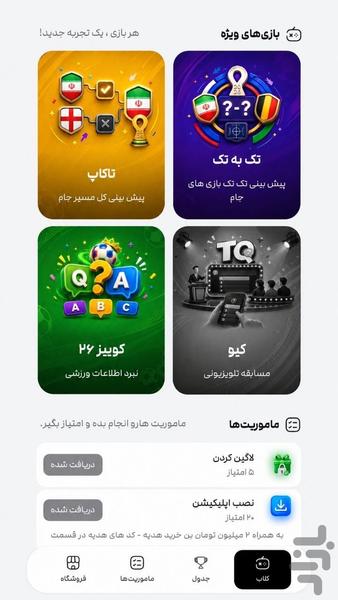فوتبال برتر - عکس برنامه موبایلی اندروید