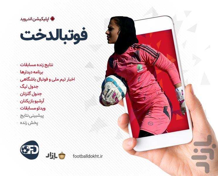 فوتبالدخت - عکس برنامه موبایلی اندروید