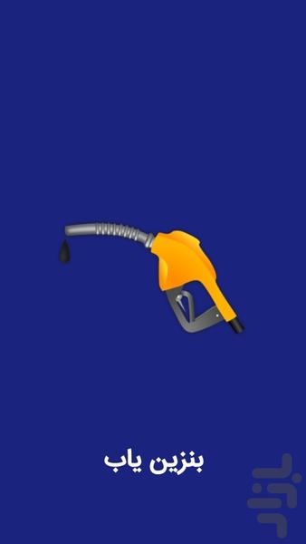 بنزین یاب | یافتن پمپ بنزین - عکس برنامه موبایلی اندروید