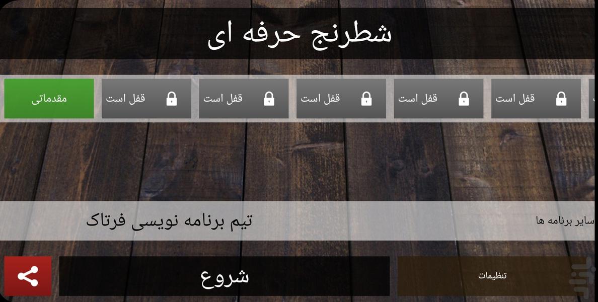 شطرنج حرفه ای - عکس بازی موبایلی اندروید