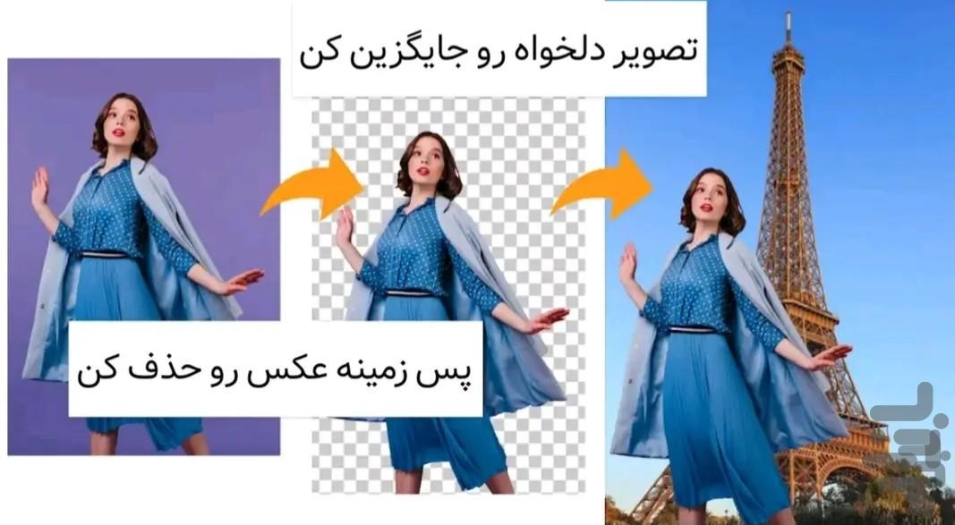 تغییر پس زمینه عکس - Image screenshot of android app