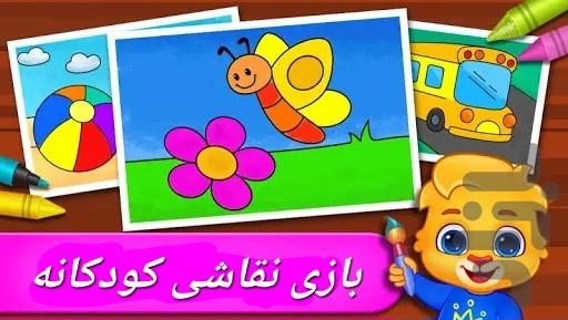 بازی نقاشی کودکانه - عکس بازی موبایلی اندروید