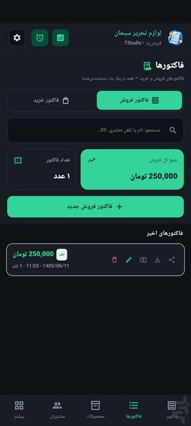 فروشیار صدورفاکتور و مدیریت فروشگاه - عکس برنامه موبایلی اندروید
