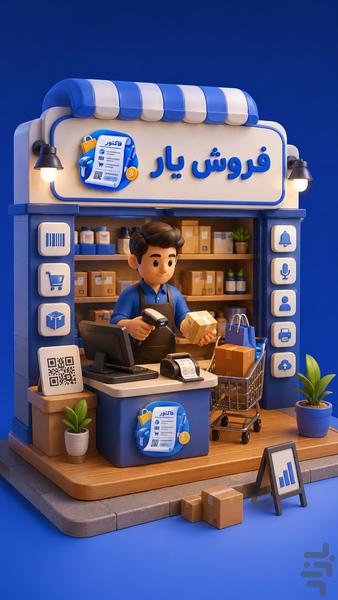 فروش‌یار صدورفاکتور و مدیریت فروشگاه - عکس برنامه موبایلی اندروید