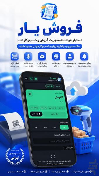 فروش‌یار صدورفاکتور و مدیریت فروشگاه - عکس برنامه موبایلی اندروید