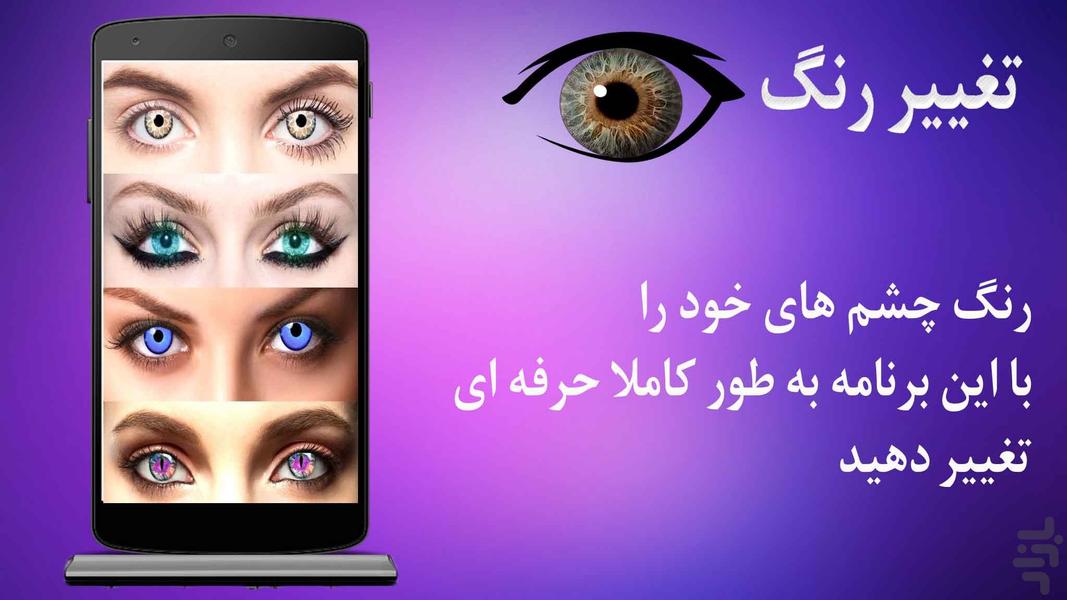 تغییر رنگ چشم - عکس برنامه موبایلی اندروید