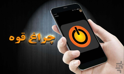 چراغ قوه - Image screenshot of android app