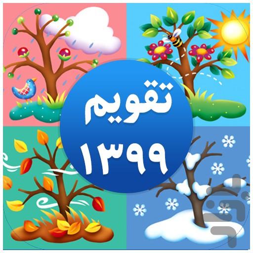 تقویم 99 - عکس برنامه موبایلی اندروید