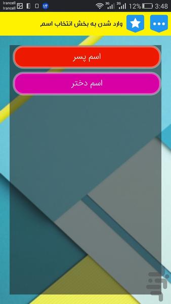 انتخاب اسم (+معنی) کودک (کامل) - عکس برنامه موبایلی اندروید