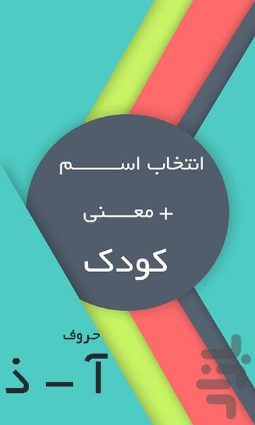 انتخاب اسم (+معنی) کودک(آ-ذ)حرفه ای - عکس برنامه موبایلی اندروید