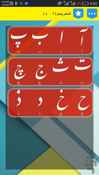 انتخاب اسم (+معنی) کودک(آ-ذ)حرفه ای - عکس برنامه موبایلی اندروید