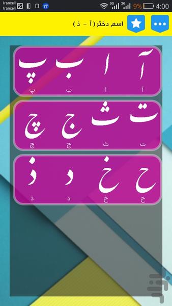 انتخاب اسم (+معنی) کودک(آ-ذ)حرفه ای - عکس برنامه موبایلی اندروید