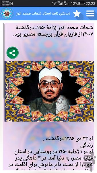 قرائت مجلسی شحات محمد انور - عکس برنامه موبایلی اندروید