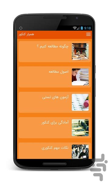 همیار کنکور - عکس برنامه موبایلی اندروید
