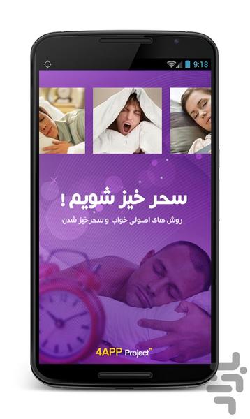 سحرخیز شویم - عکس برنامه موبایلی اندروید