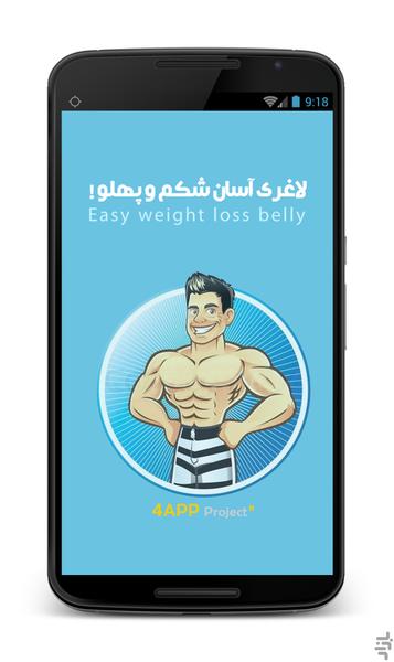 لاغری آسان شکم و پهلو - Image screenshot of android app