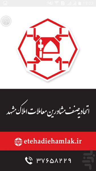 اتحادیه املاک مشهد - عکس برنامه موبایلی اندروید