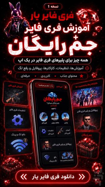 فری فایر یار | جم رایگان فری فایر - عکس برنامه موبایلی اندروید
