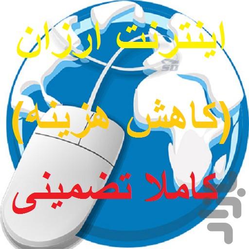 اینترنت ارزان+کاهش هزینه - Image screenshot of android app