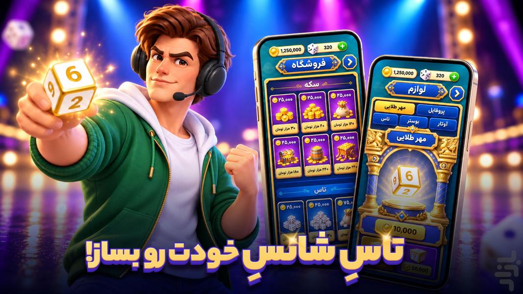 تاس رویال - عکس بازی موبایلی اندروید