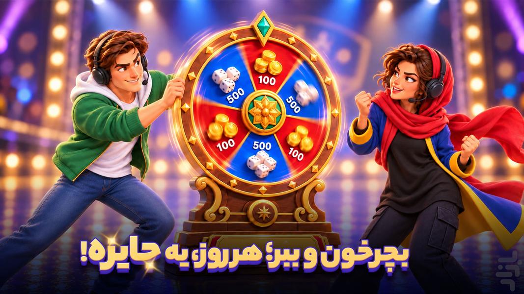 تاس رویال - عکس بازی موبایلی اندروید