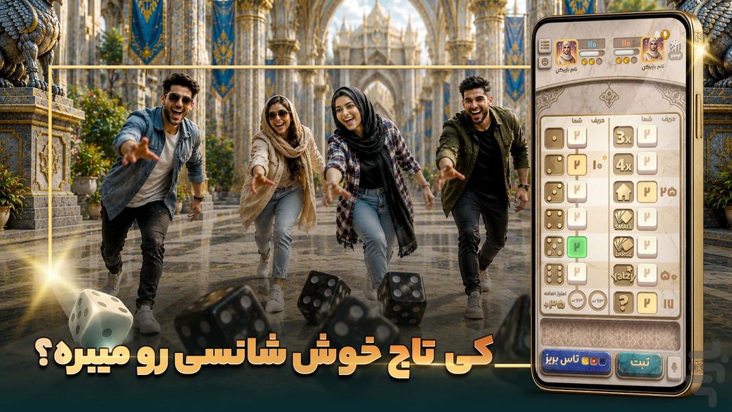 سلاطین تاس: بازی آنلاین یاتزی - Gameplay image of android game