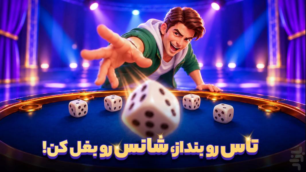 تاس رویال - عکس بازی موبایلی اندروید