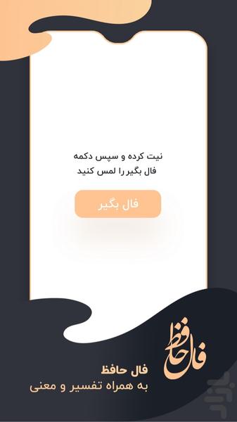 فال حافظ + تفسیر - عکس برنامه موبایلی اندروید