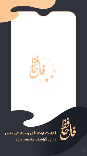 فال حافظ - عکس برنامه موبایلی اندروید