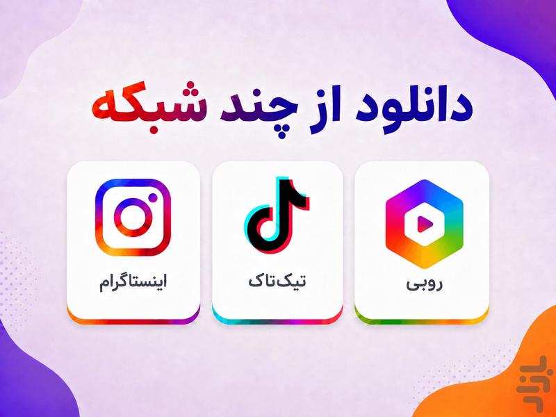 دانلود از اینستاگرام | تیک تاک - عکس برنامه موبایلی اندروید