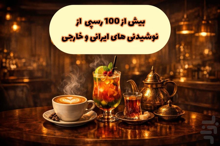 نوشافر: طرز تهیه قهوه، دمنوش، ماچا - عکس برنامه موبایلی اندروید