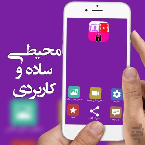 مخفی ساز حرفه ای فیلم و عکس - عکس برنامه موبایلی اندروید