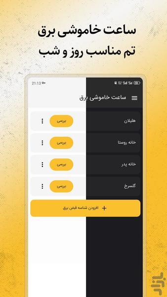 ساعت خاموشی برق «کل مناطق ایران» - عکس برنامه موبایلی اندروید