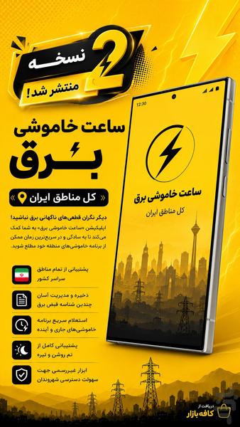 ساعت خاموشی برق «کل مناطق ایران» - عکس برنامه موبایلی اندروید