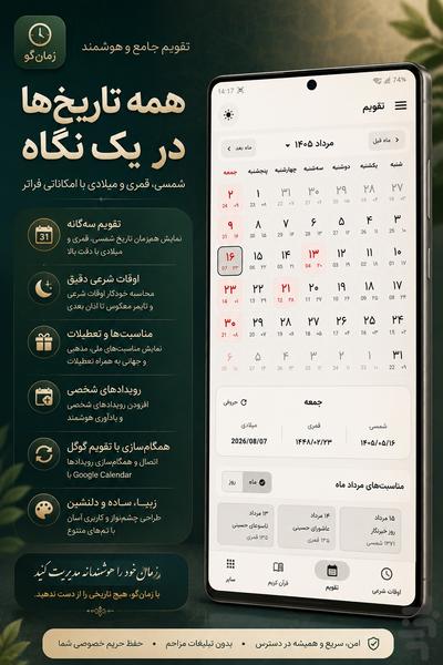 زمان‌گو تقویم ۱۴۰۵ ، اوقات شرعی قرآن - عکس برنامه موبایلی اندروید