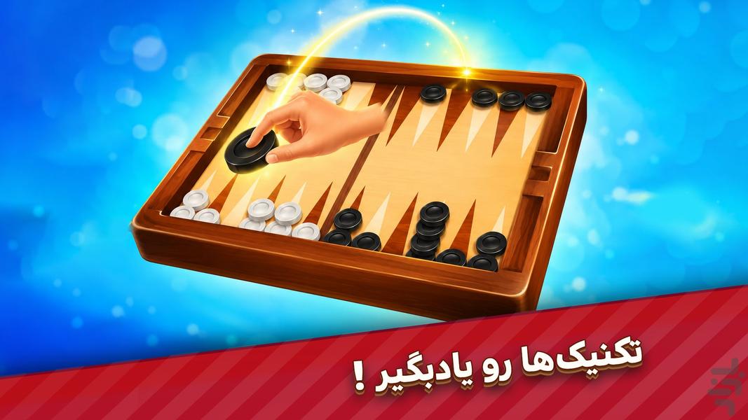 ♦️ تخته نرد جفت شیش | Backgammon - عکس بازی موبایلی اندروید