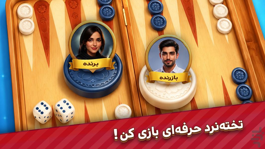 ♦️ تخته نرد جفت شیش | Backgammon - عکس بازی موبایلی اندروید